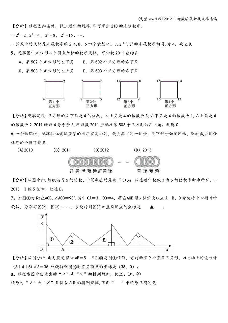 (完整word版)2012中考数学最新找规律选编.doc_第2页