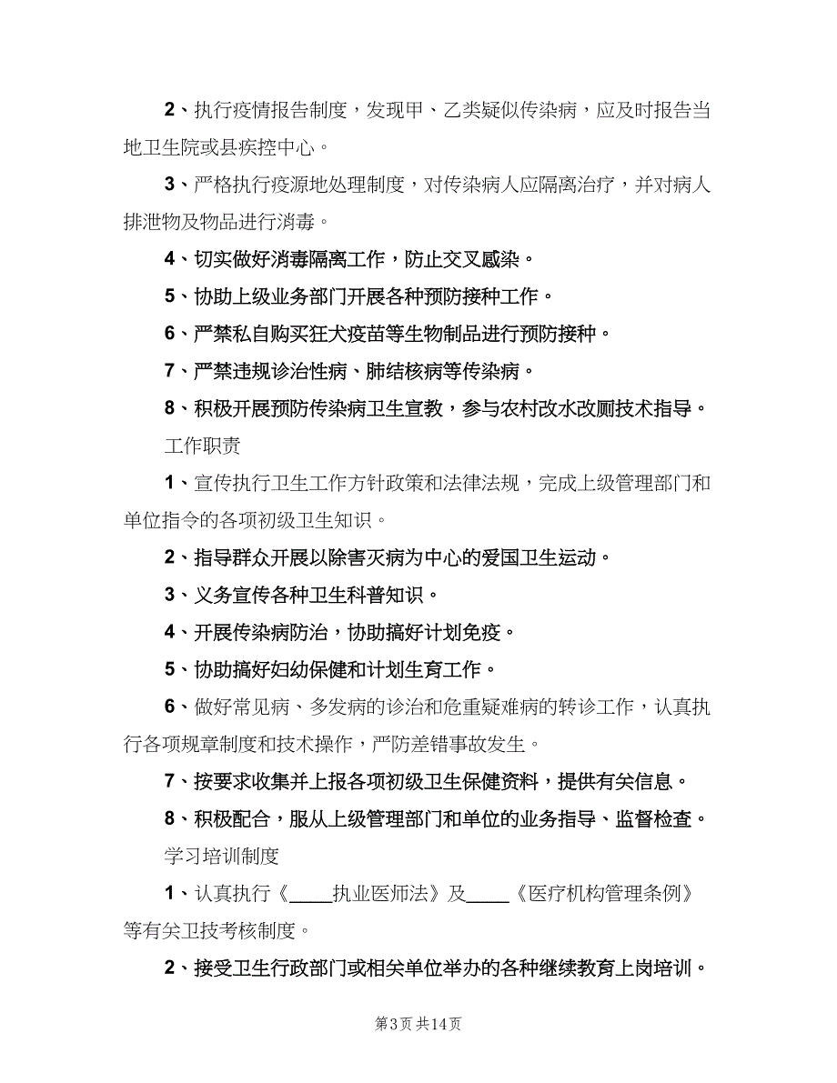 学校医务室管理制度样本（四篇）.doc_第3页