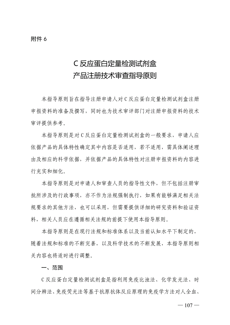 C反应蛋白定量检测试剂盒产品注册技术审查指导原则_第1页