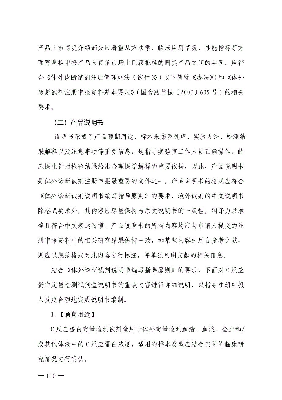 C反应蛋白定量检测试剂盒产品注册技术审查指导原则_第4页