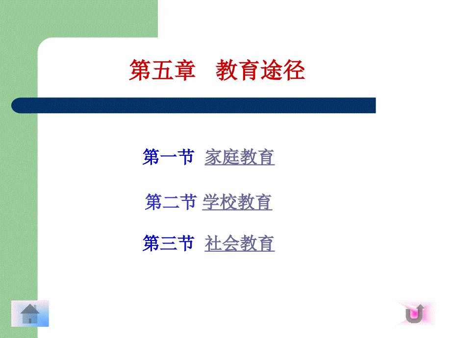 教育学第五章教育途径.ppt_第1页