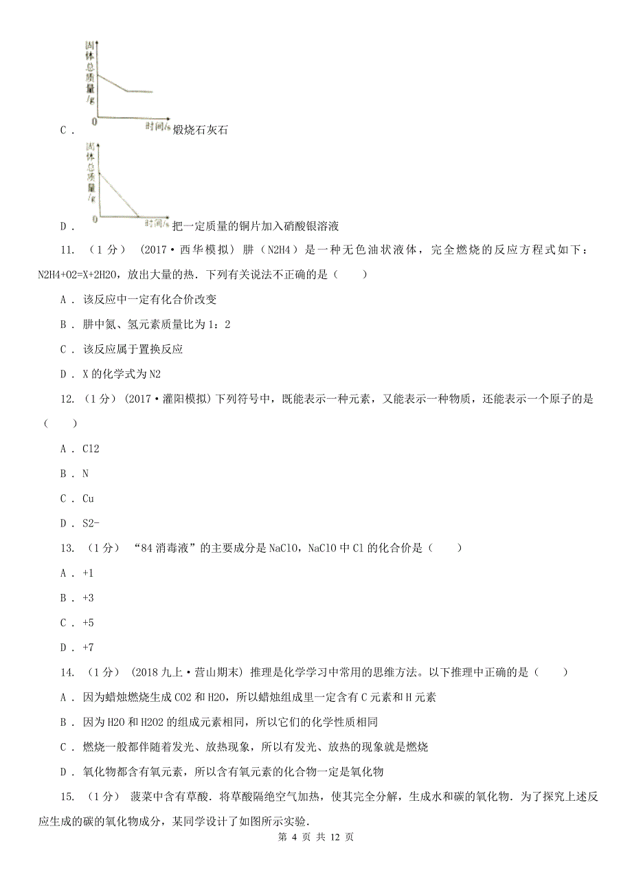 汉中市勉县九年级上学期化学12月月考试卷_第4页