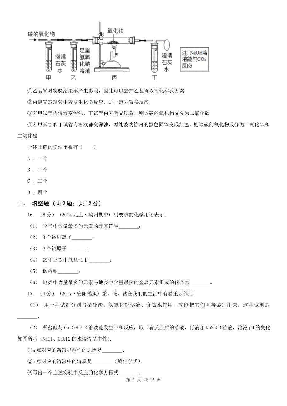 汉中市勉县九年级上学期化学12月月考试卷_第5页