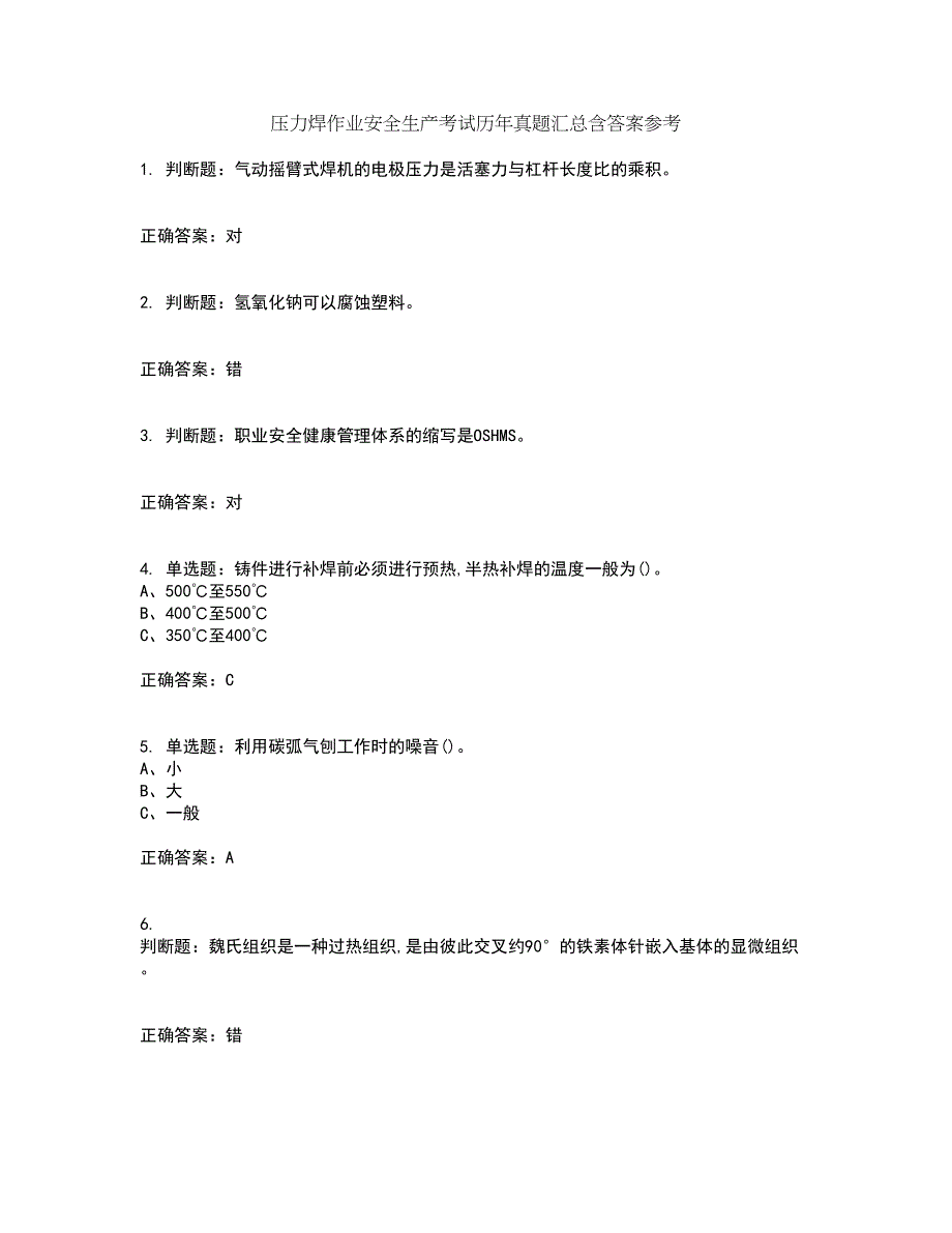 压力焊作业安全生产考试历年真题汇总含答案参考51_第1页