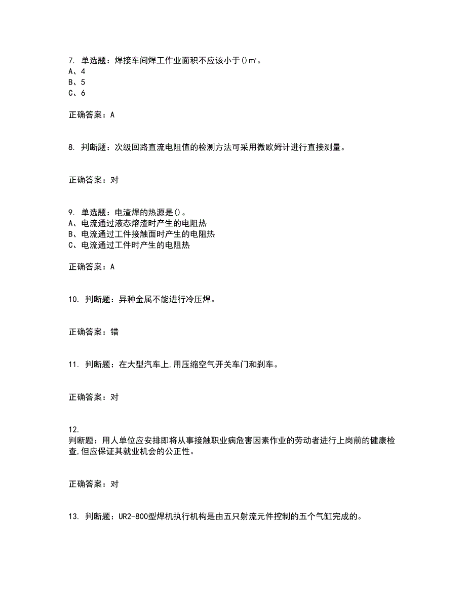 压力焊作业安全生产考试历年真题汇总含答案参考51_第2页