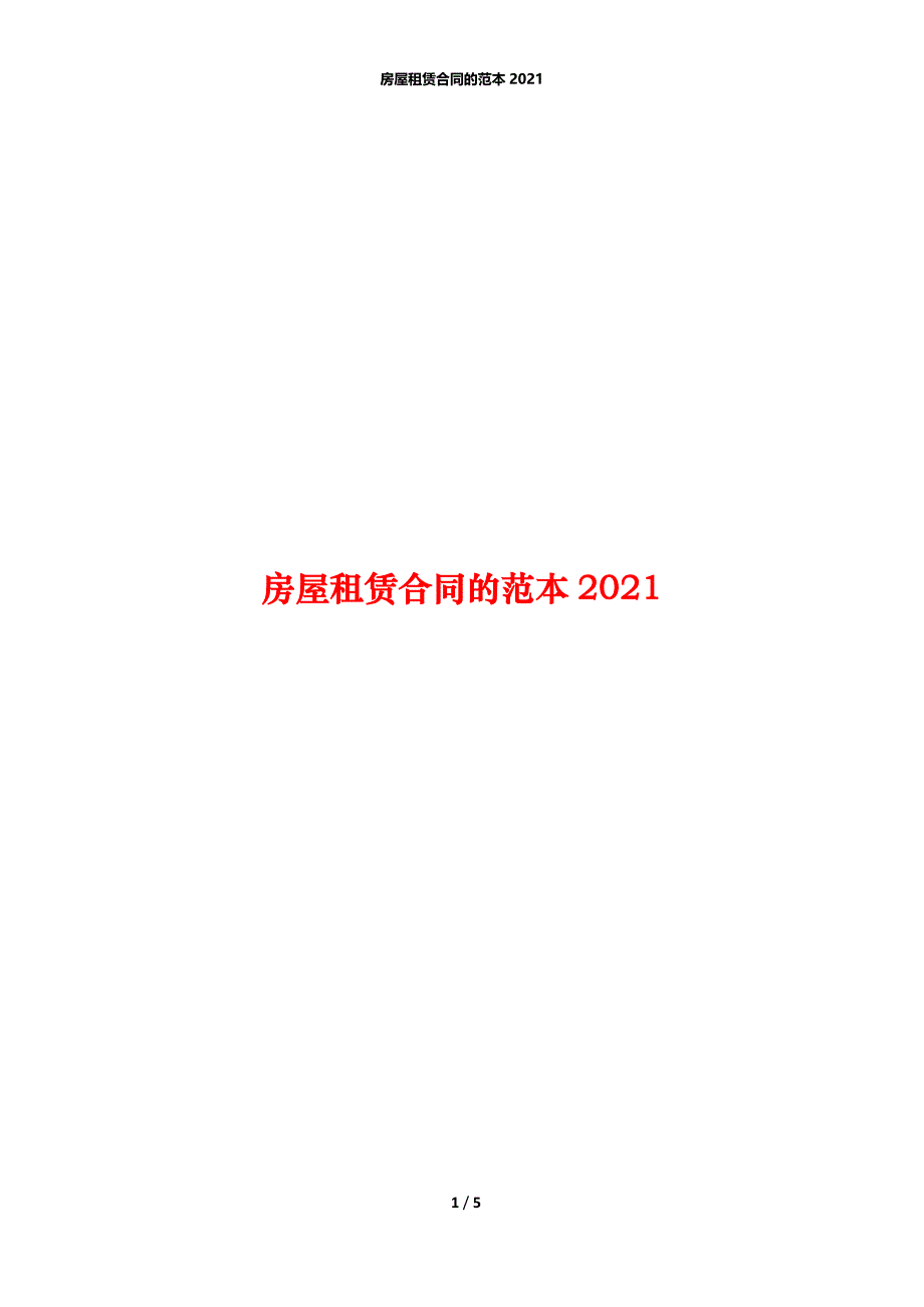 房屋租赁合同的范本2021_第1页