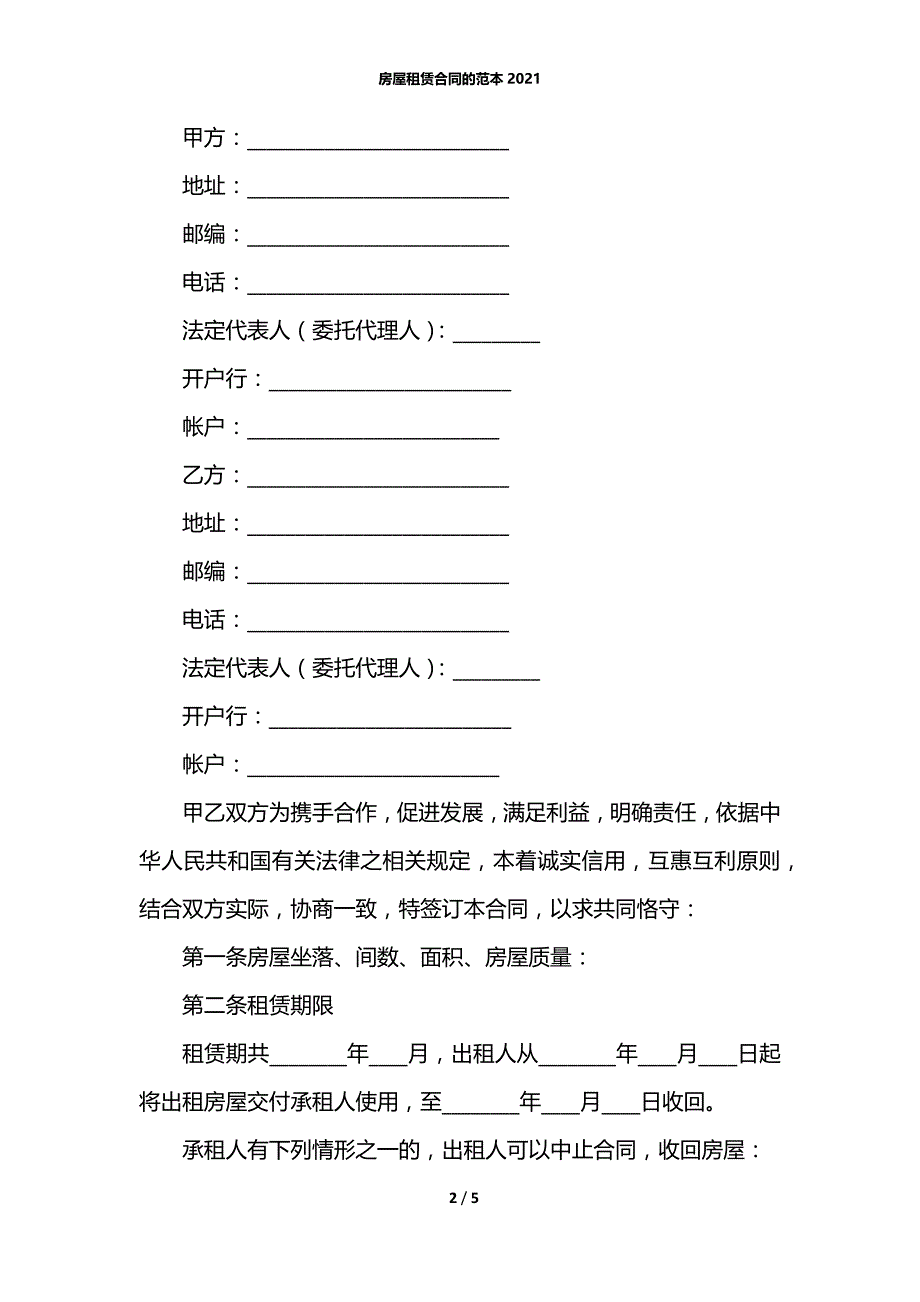 房屋租赁合同的范本2021_第2页