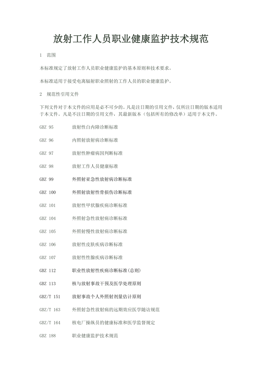 放射工作人员职业健康监护技术规范_第1页