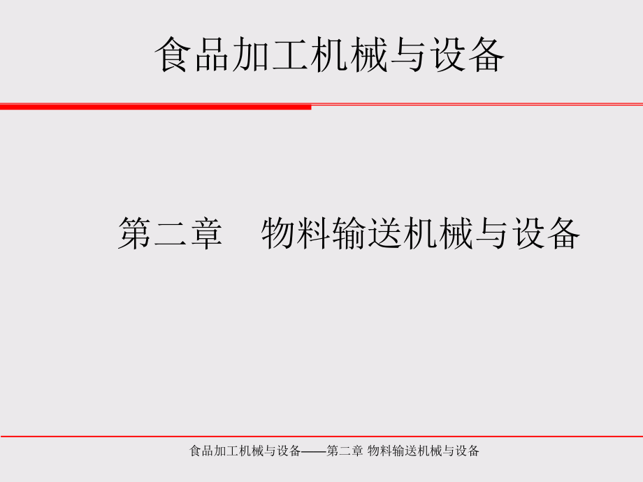 物料输送机械与备_第1页