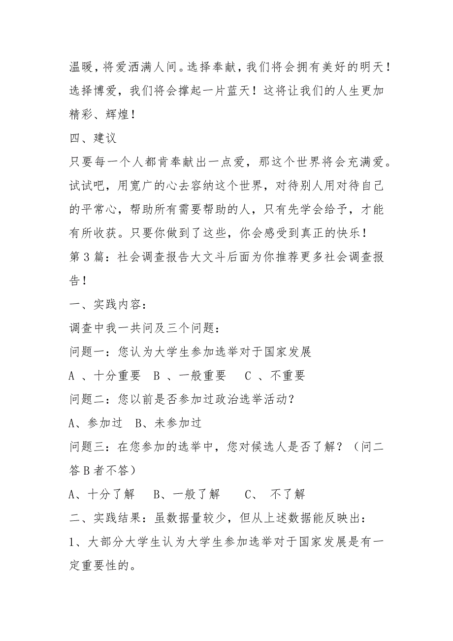 社会调查报告（共8篇）_4_第3页