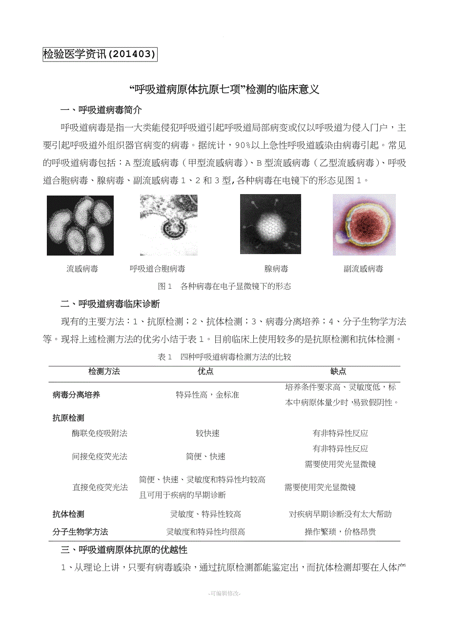 呼吸道病原体抗原七项的检测及临床意义.doc_第1页