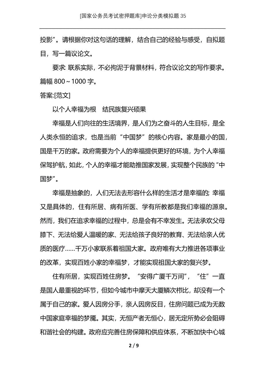 [国家公务员考试密押题库]申论分类模拟题35_第2页