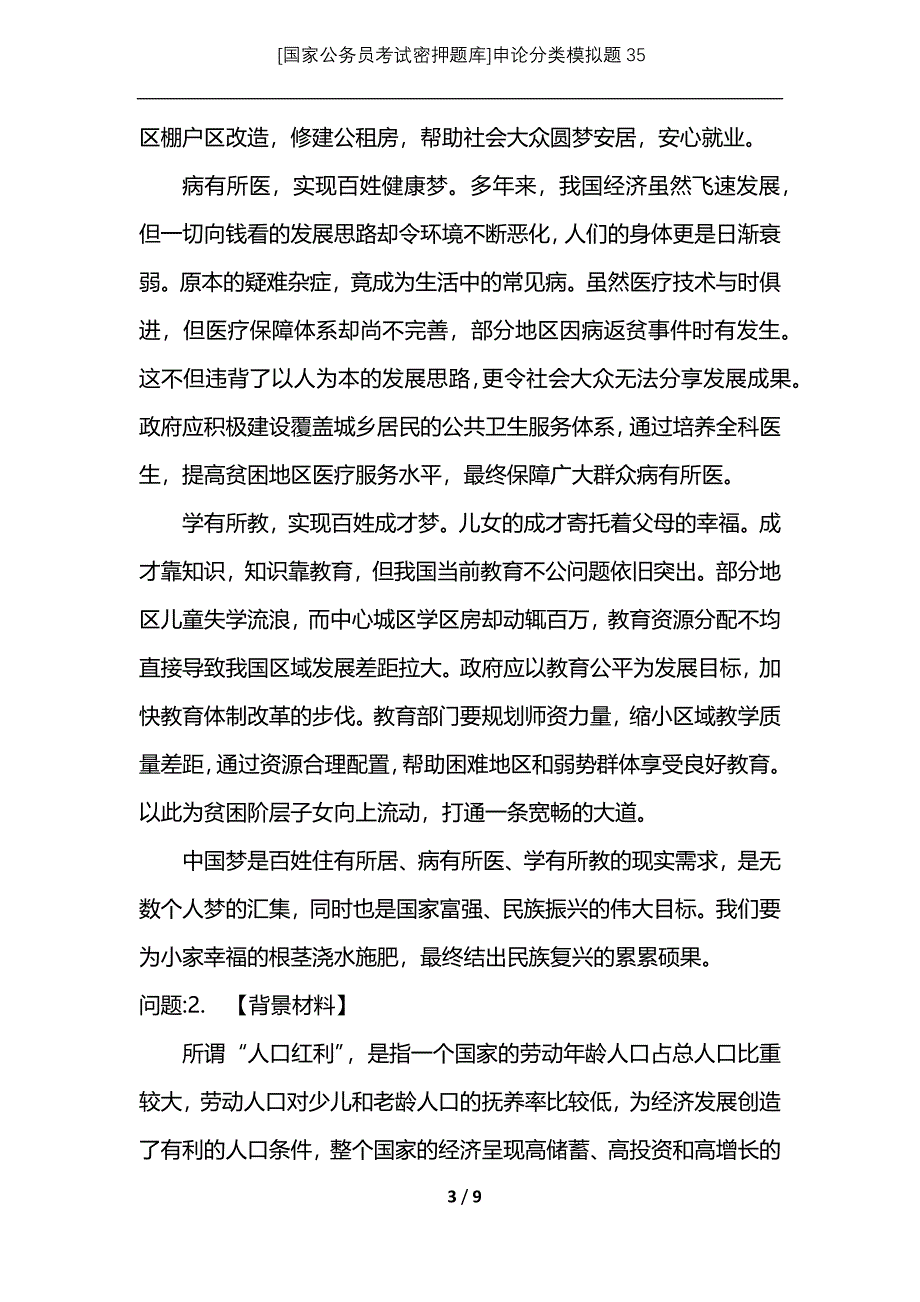 [国家公务员考试密押题库]申论分类模拟题35_第3页