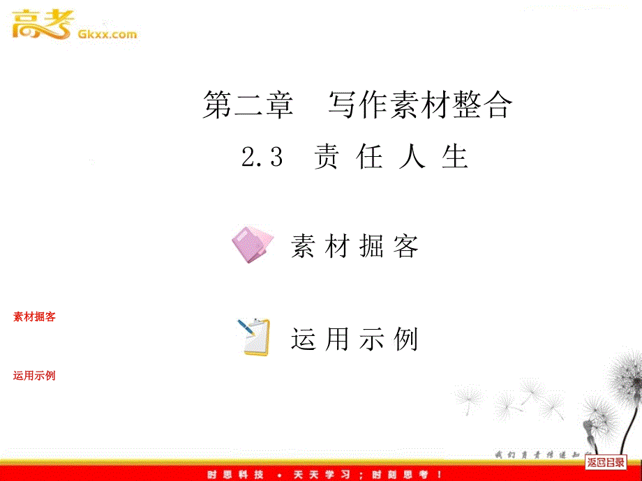 (大纲版)高三复习考案教师课件第2章第3节责任人生_第1页