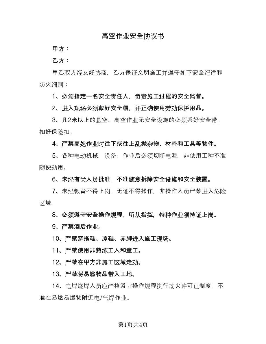 高空作业安全协议书（二篇）.doc_第1页