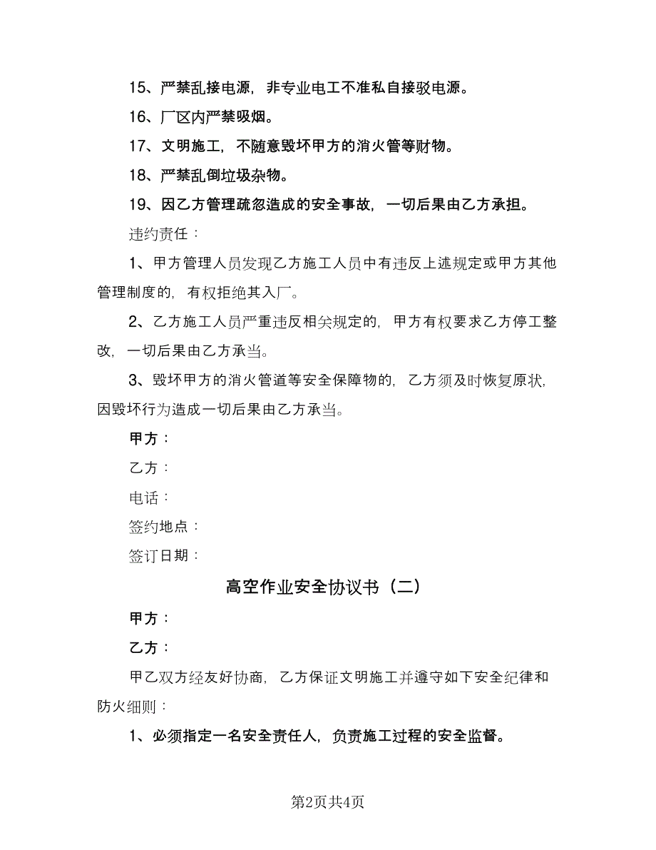 高空作业安全协议书（二篇）.doc_第2页