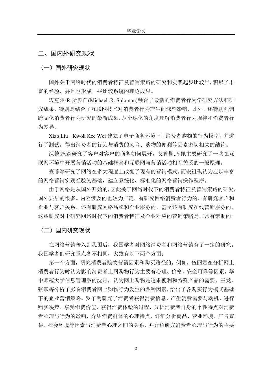 论网络时代的消费者行为特征及营销策略本科毕业论文_第2页