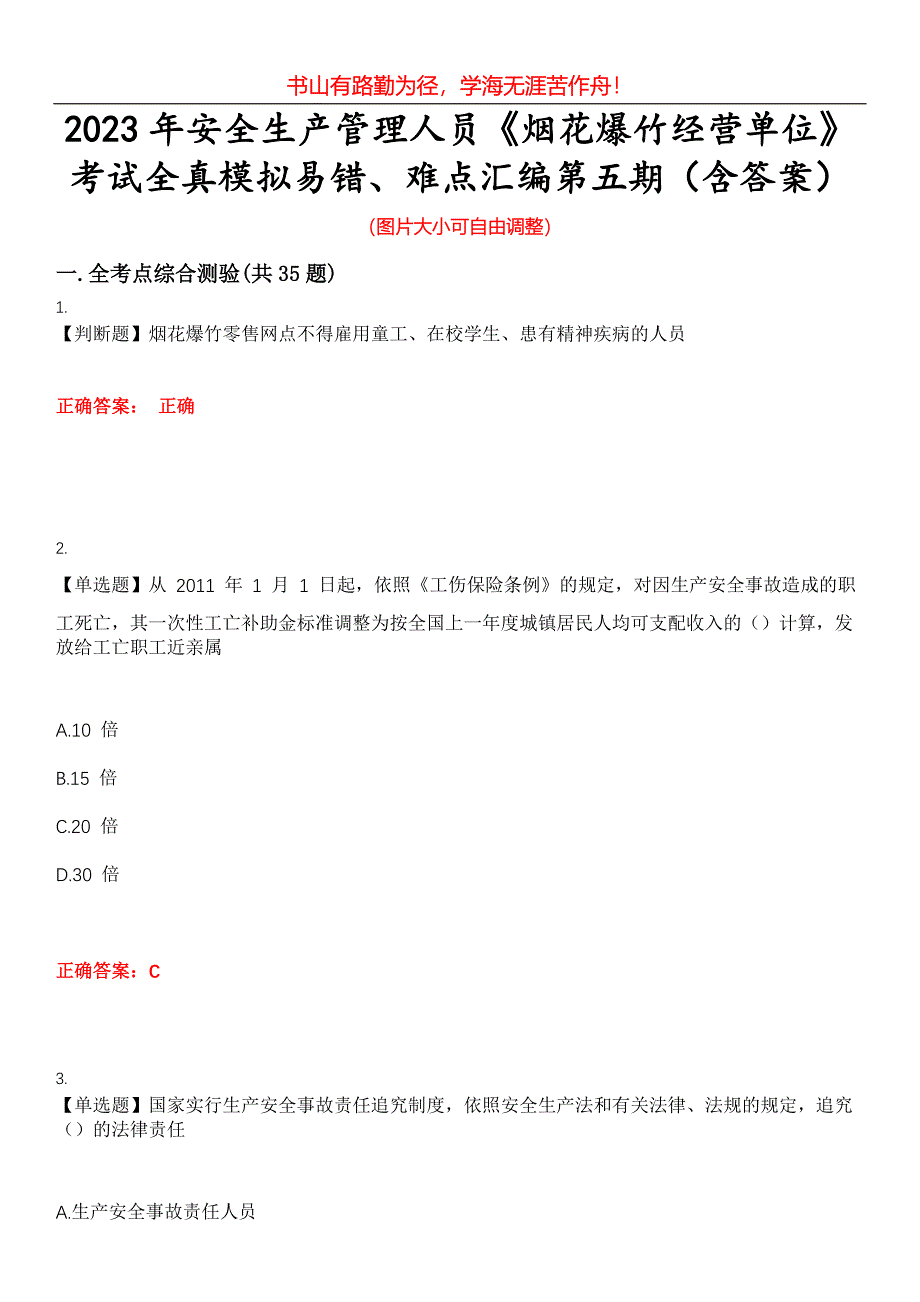 2023年安全生产管理人员《烟花爆竹经营单位》考试全真模拟易错、难点汇编第五期（含答案）试卷号：29_第1页