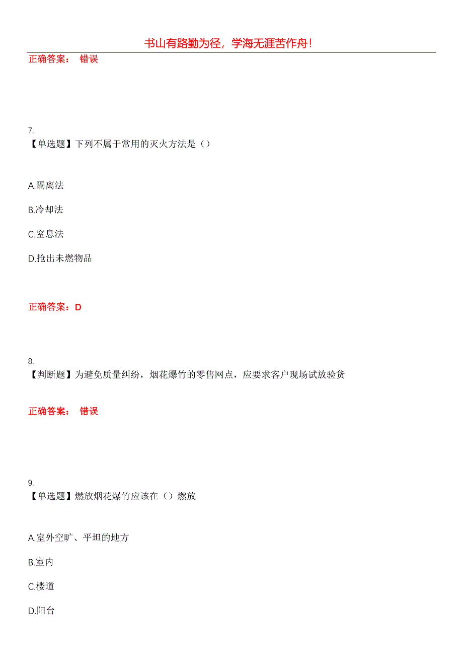 2023年安全生产管理人员《烟花爆竹经营单位》考试全真模拟易错、难点汇编第五期（含答案）试卷号：29_第3页