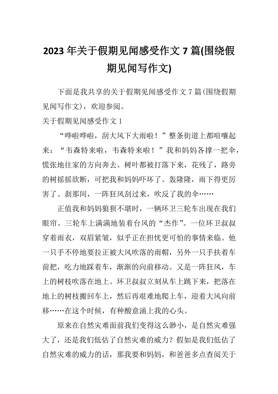 2023年关于假期见闻感受作文7篇(围绕假期见闻写作文)_第1页