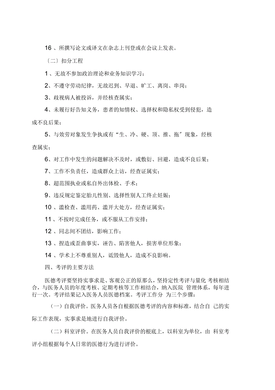 医院医务人员医德考评实施办法_第4页