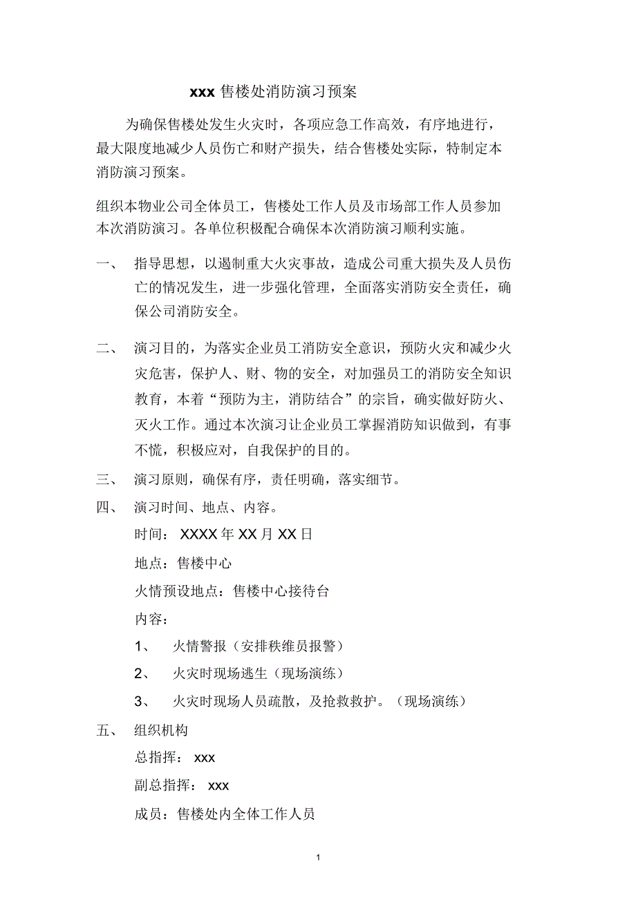 XX售楼处消防演习预案精编版_第1页