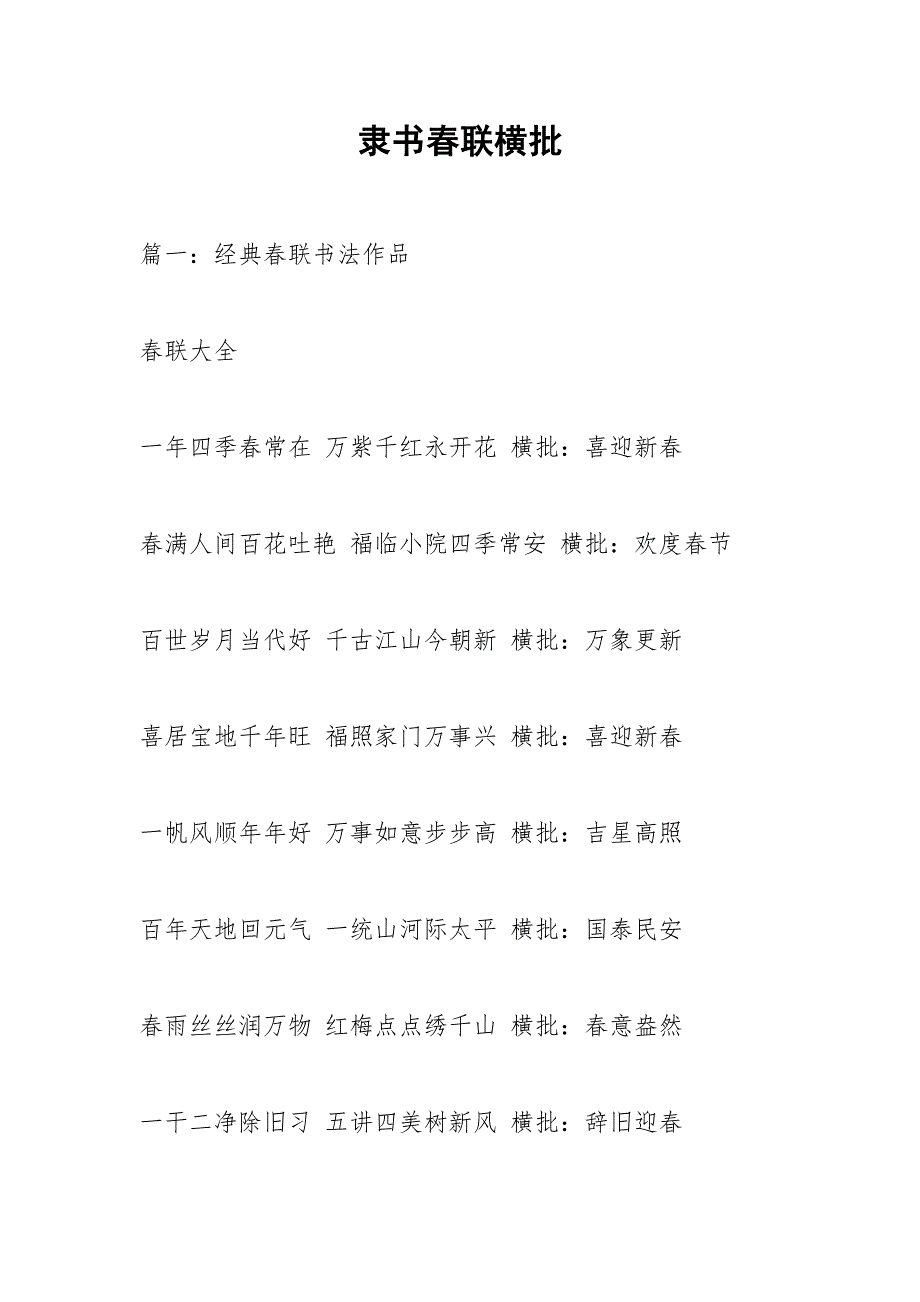 隶书春联横批.docx_第1页