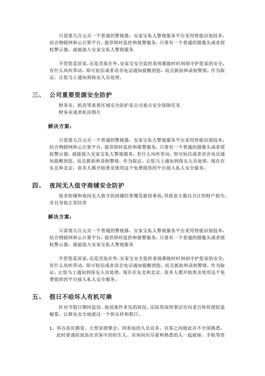 私人安防小知识(出差、旅行必备).doc_第2页