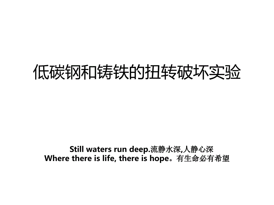 低碳钢和铸铁的扭转破坏实验_第1页