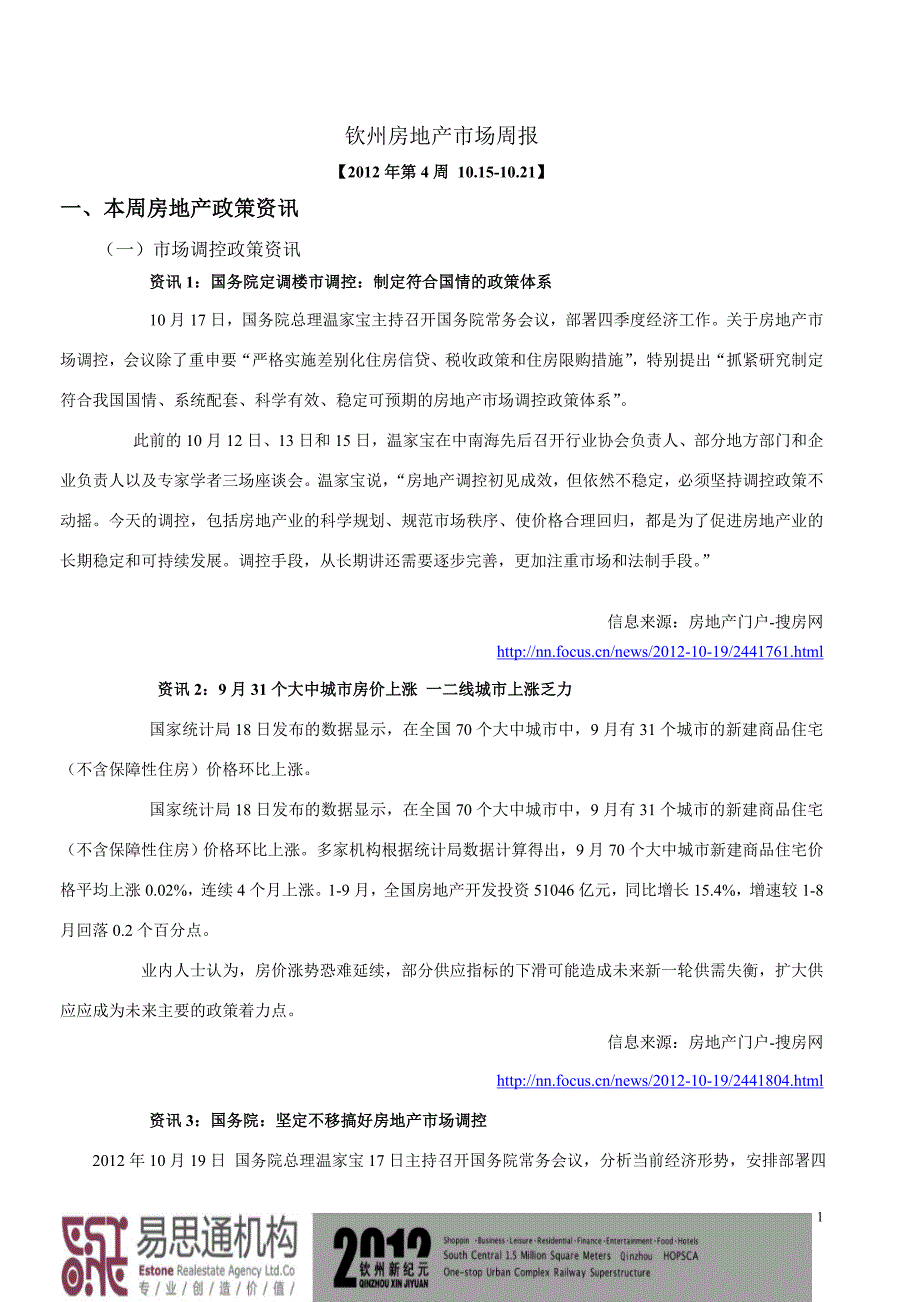 钦州房地产市场周报【10月15-10月21日】1021.doc_第1页