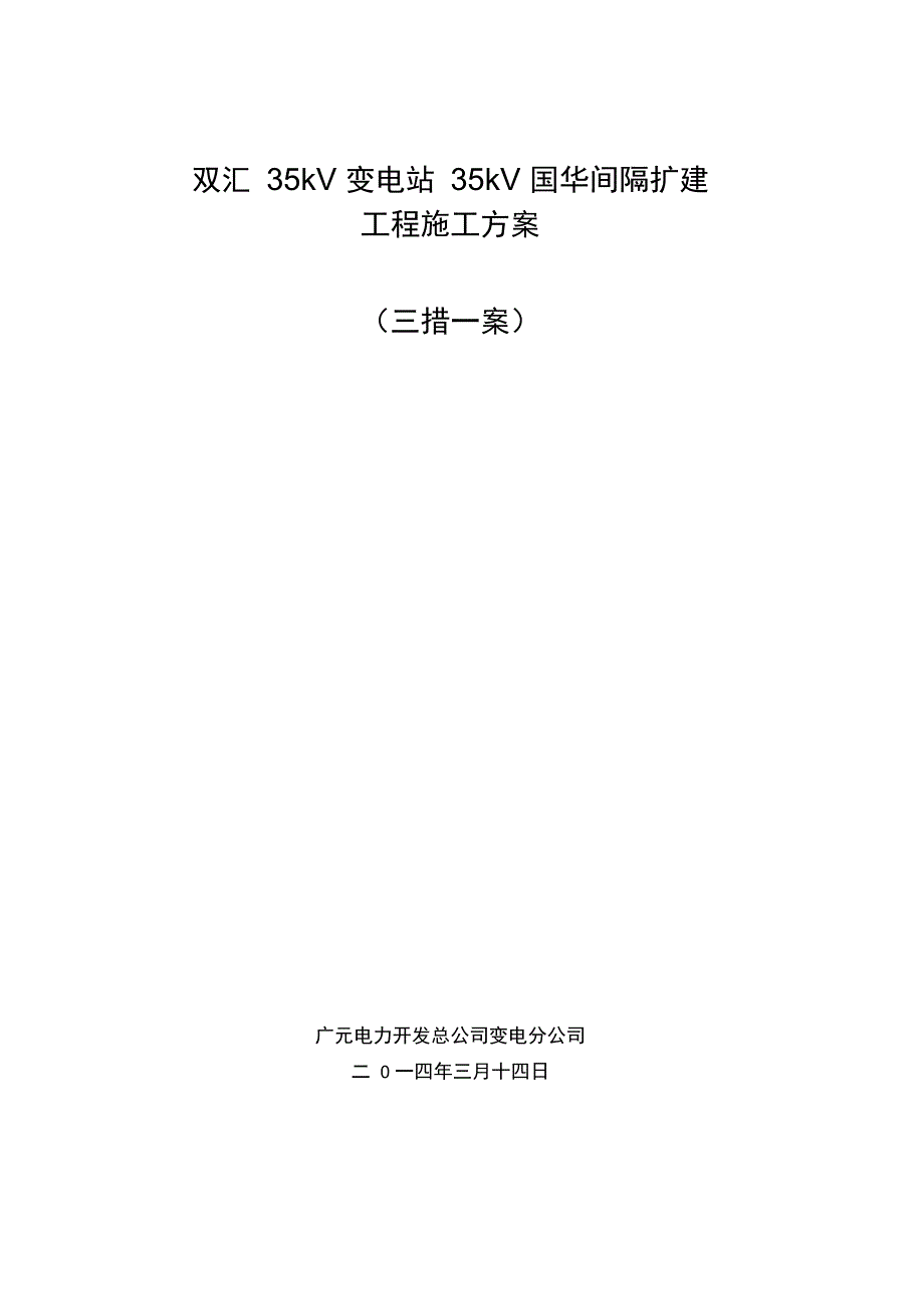 35kV双汇变电站间隔扩建工程施工方案设计_第1页