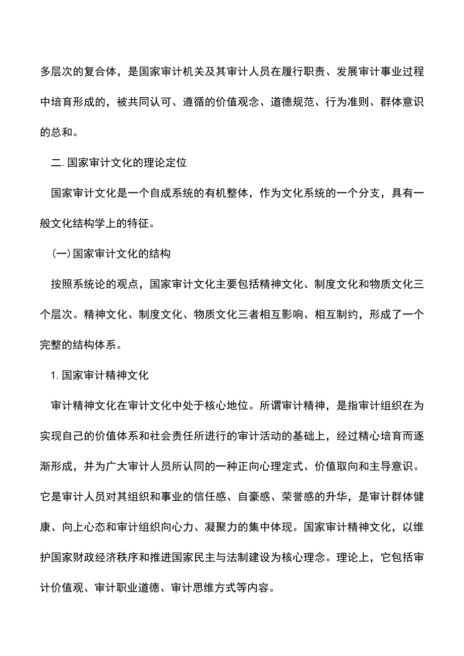 会计实务：国家审计文化的理论定位和构建路径.doc_第3页