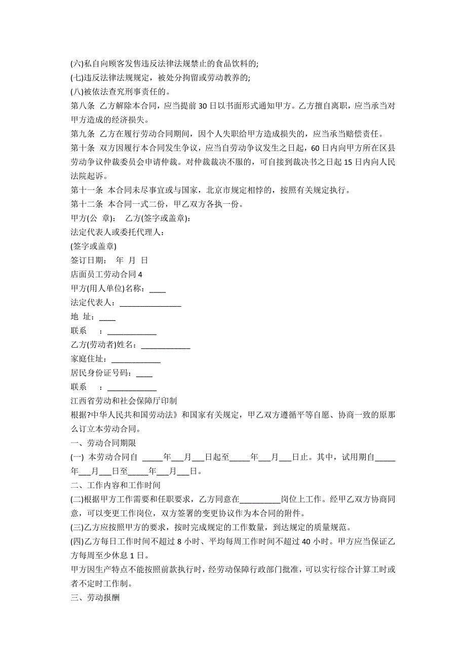 店面员工劳动合同5篇_第4页