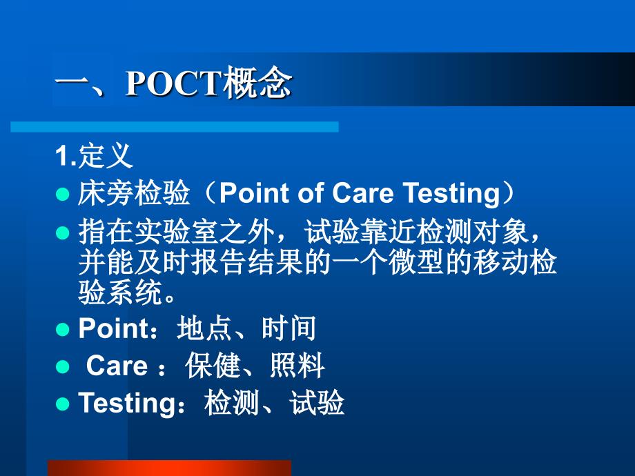 POCT临床应用与质量管理_第3页