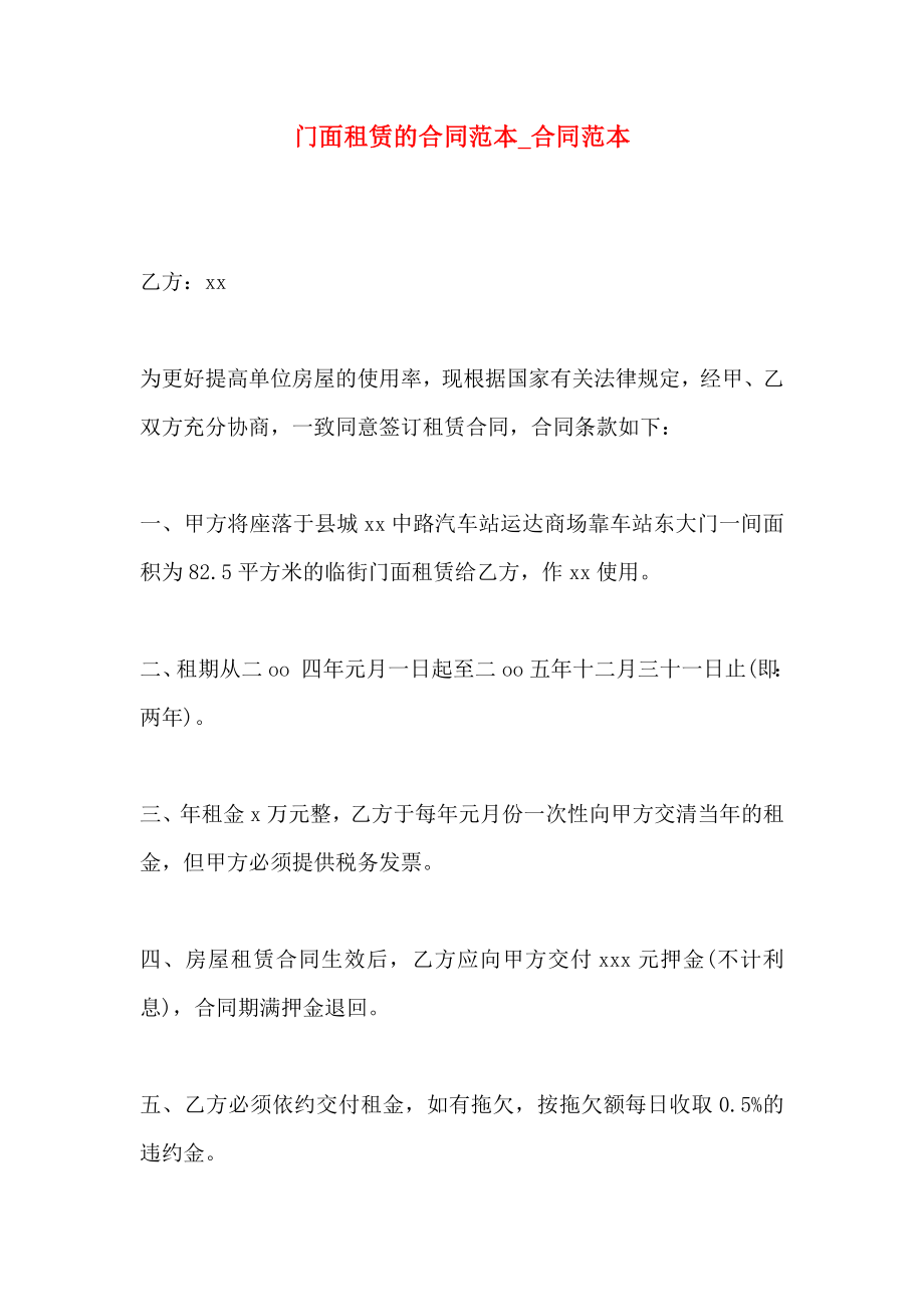 门面租赁的合同合同_第1页