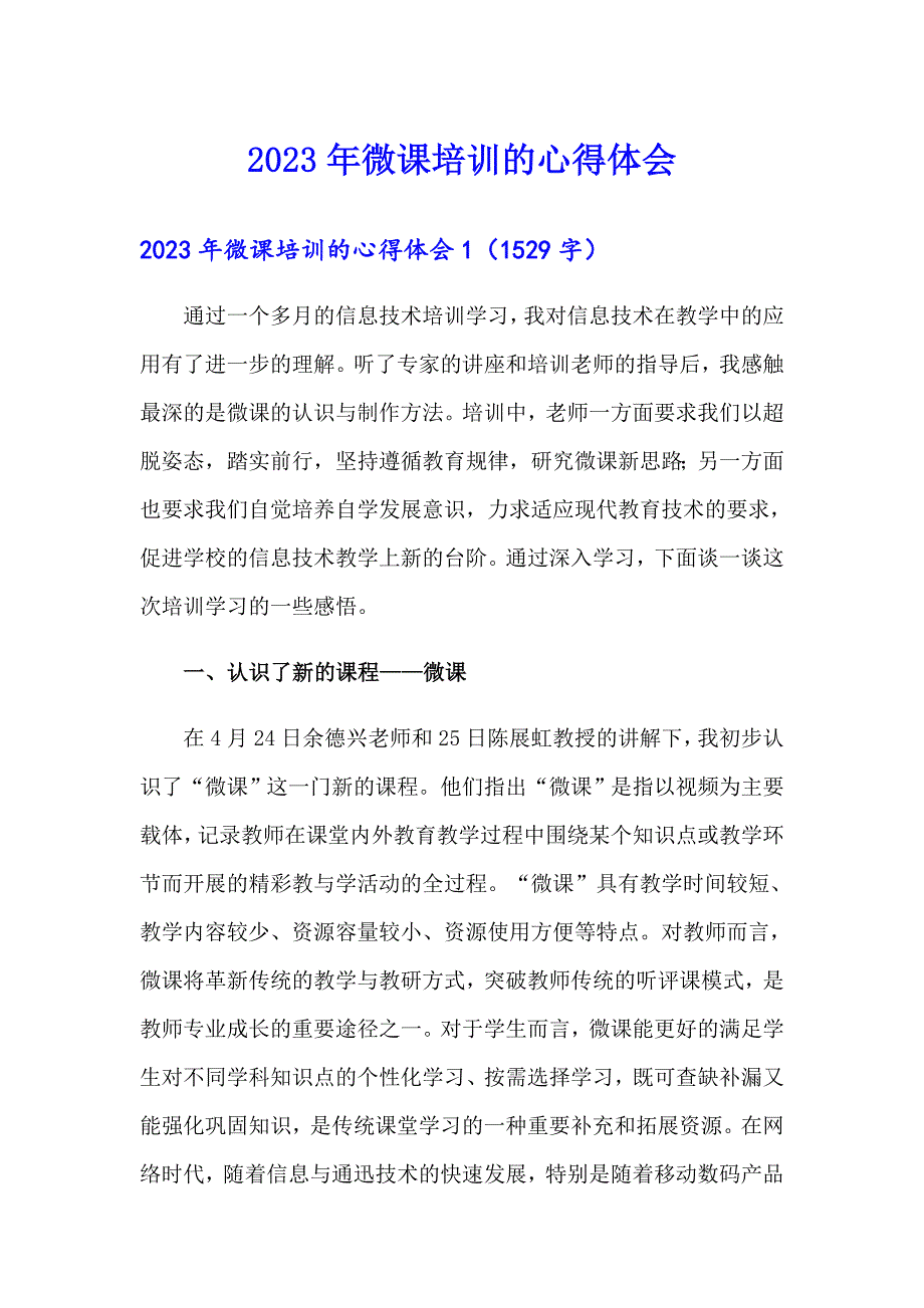 2023年微课培训的心得体会_第1页