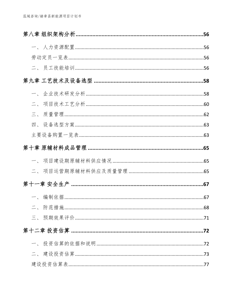赫章县新能源项目计划书【模板】_第3页
