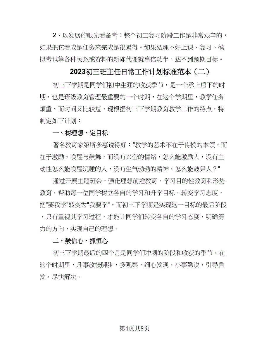 2023初三班主任日常工作计划标准范本（三篇）.doc_第4页