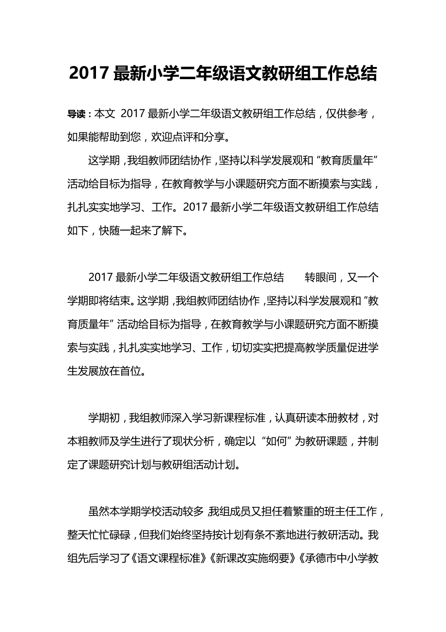 2017最新小学二年级语文教研组工作总结_第1页