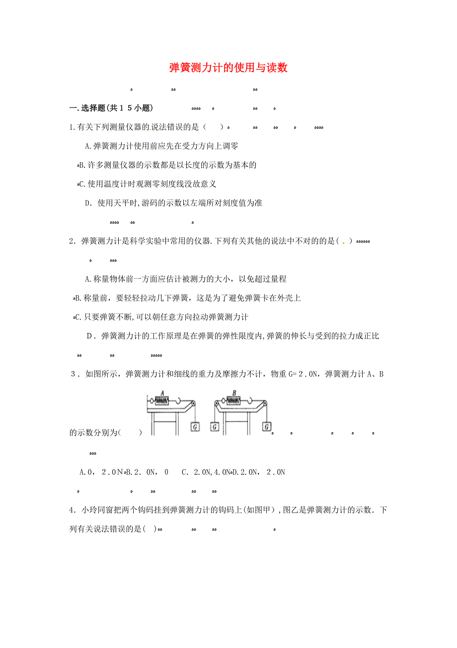 中考物理专项训练：弹簧测力计的使用与读数(含解析)_第1页