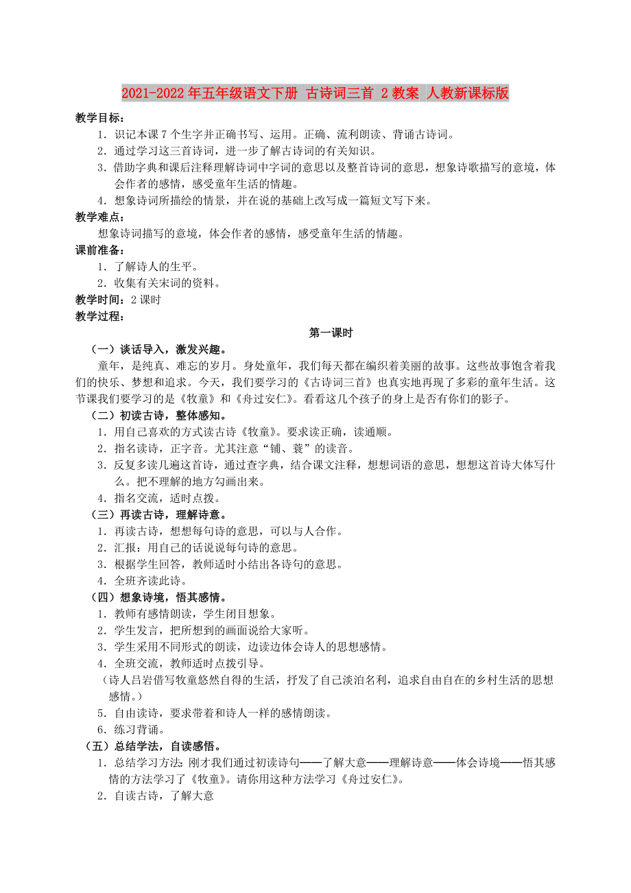 2021-2022年五年级语文下册 古诗词三首 2教案 人教新课标版_第1页