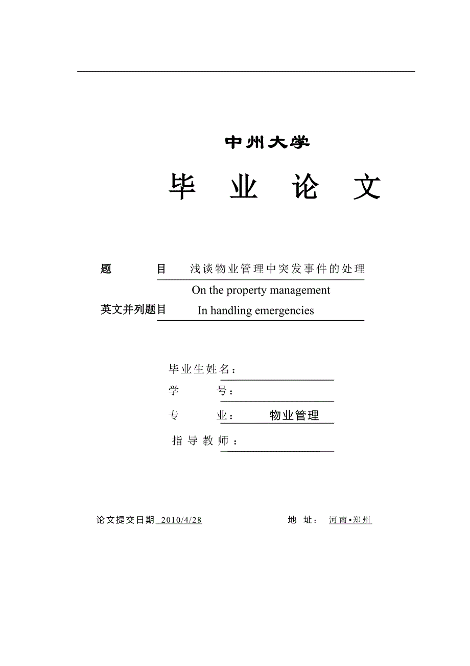 [毕业设计职称论文]浅谈物业管理突发事件的处理_第1页