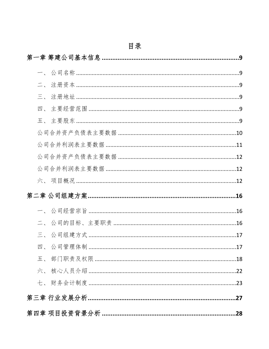 西宁关于成立交联剂公司可行性研究报告模板范本(DOC 73页)_第2页