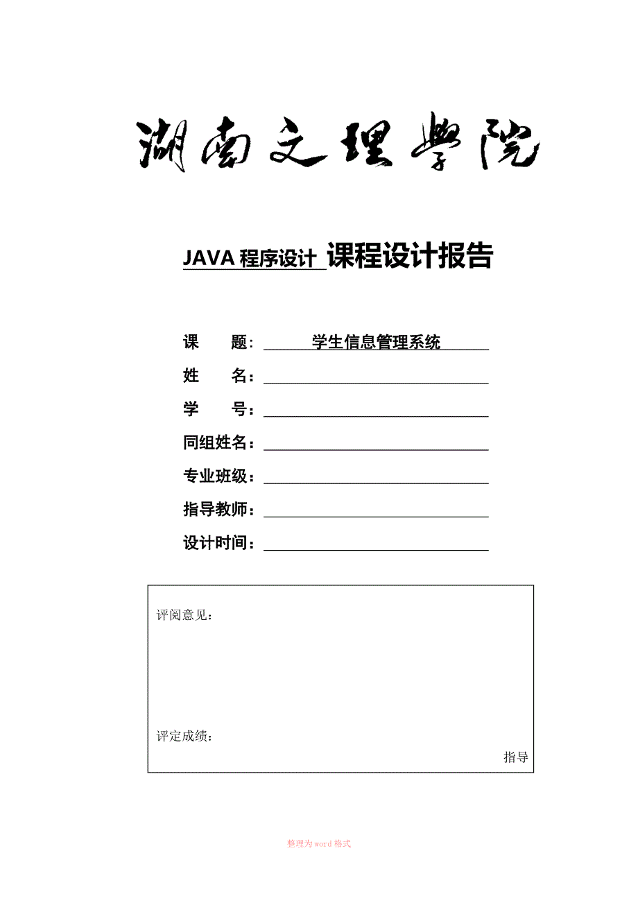 学生信息管理系统java课程设计含源代码_第1页