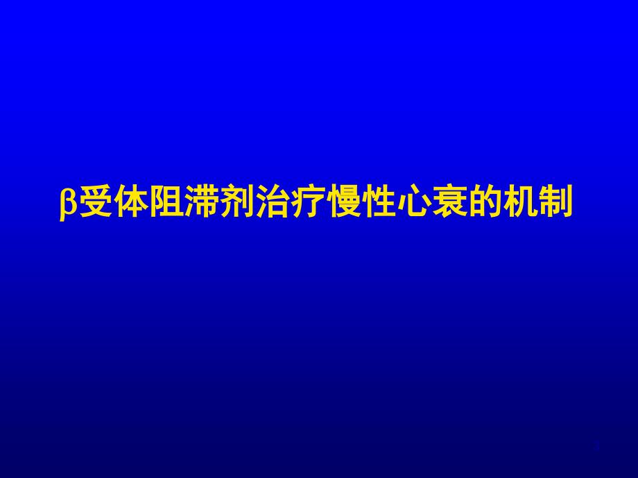 受体阻滞剂与慢性收缩性心力衰竭李小鹰课件幻灯_第3页