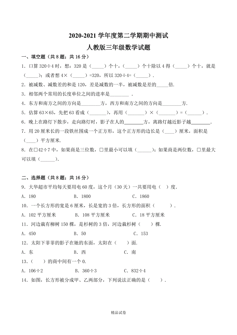 人教版三年级下册数学《期中考试卷》（附答案）_第1页