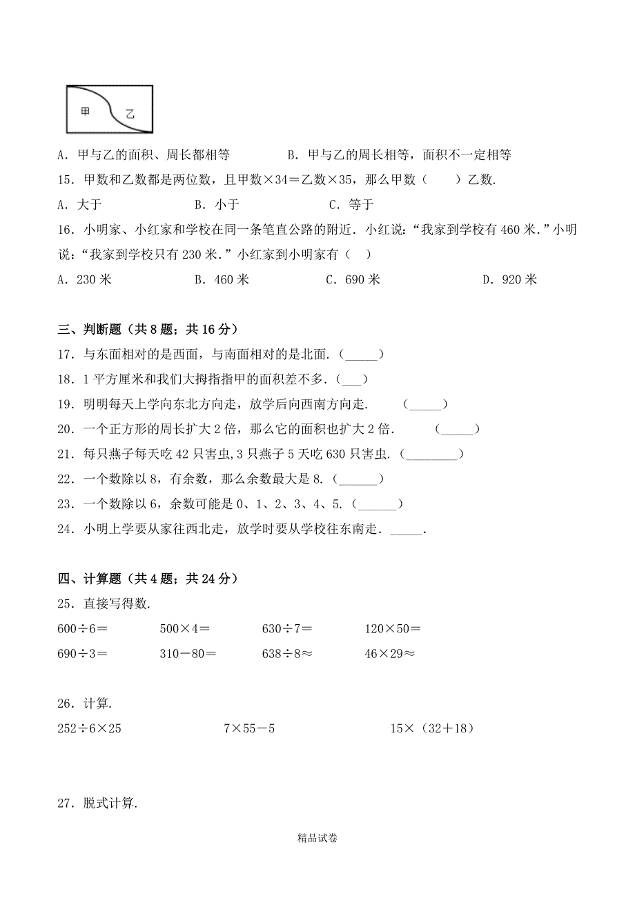 人教版三年级下册数学《期中考试卷》（附答案）_第2页