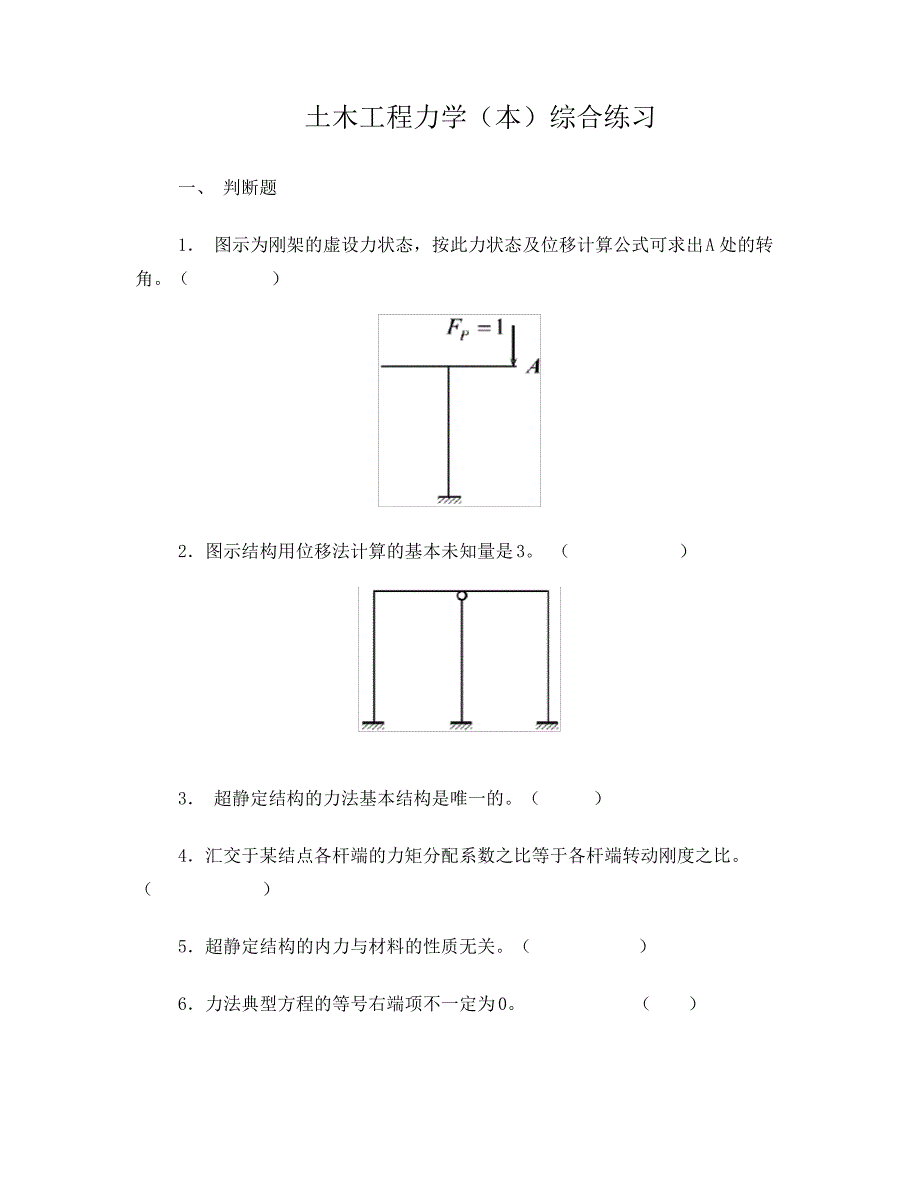 土木工程力学(本)综合练习_第1页