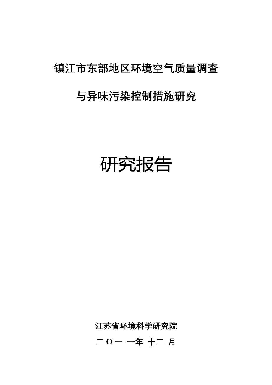 环境空气质量调查与异味污染控制措施研究报告_第1页