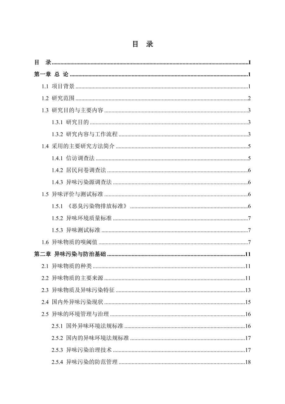 环境空气质量调查与异味污染控制措施研究报告_第3页